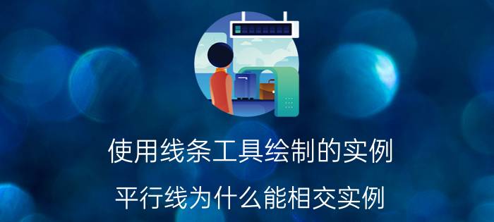 使用线条工具绘制的实例 平行线为什么能相交实例？